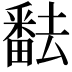 𤳖