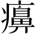 𤻖