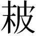 𤿖