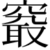 𥧖