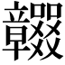𥫖