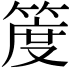 𥯖