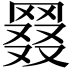 𦋖