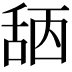 𦧖