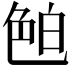 𦫖
