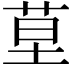 𦯖