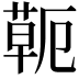 𦷖