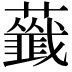 𧃖