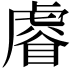 𧇖