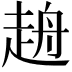 𧻖