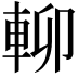 𨋖