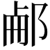 𨛖