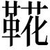 𩋖