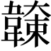 𩏖