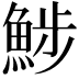𩷖