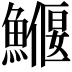 𩻖