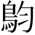 𩿖
