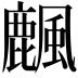 𪋖