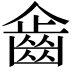 𪗖