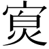 𪧖