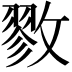 𪯖