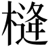 𪳖
