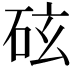 𪿖