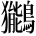 𫛖