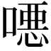 𫫖