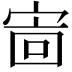 𫳖