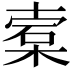 𬃖