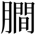 𬛖