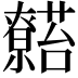 𬟖