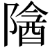 𬯖