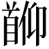 𬳖