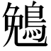 𬷖