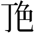 𬻖