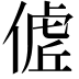 𬿖