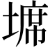 𭏖