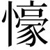𭟖