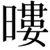 𭧖