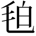 𭯖