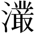 𭳖