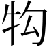 𭷖