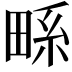 𭻖
