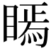 𭿖