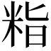 𮇖