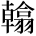 𮋖