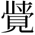𮗖