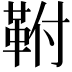 𮧖